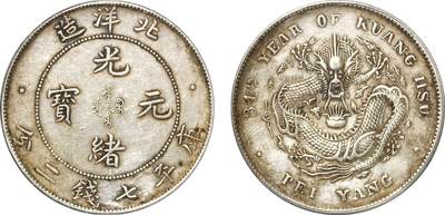 中贸圣佳2025年秋季拍卖会 众妙 - 清光绪三十四年（1908年) 北洋造光绪元宝库平七钱二分银币（LM-465)