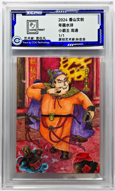 白泽拍卖卡牌手绘专场第30期（白金之夜 跨年大拍） - 2024 香山文创 年画水浒 小霸王 周通  贾仪凡签题 CCIC封装