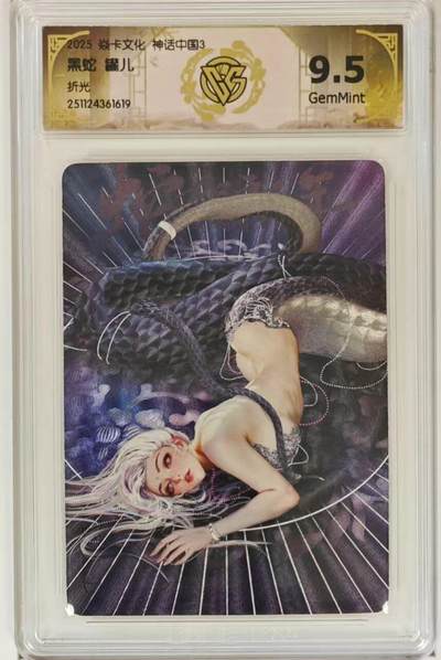 寸草不生拍卖第十六期（持续收拍 好货等你来） - 焱卡文化神话中国3兑换罐儿黑蛇折光9.5G