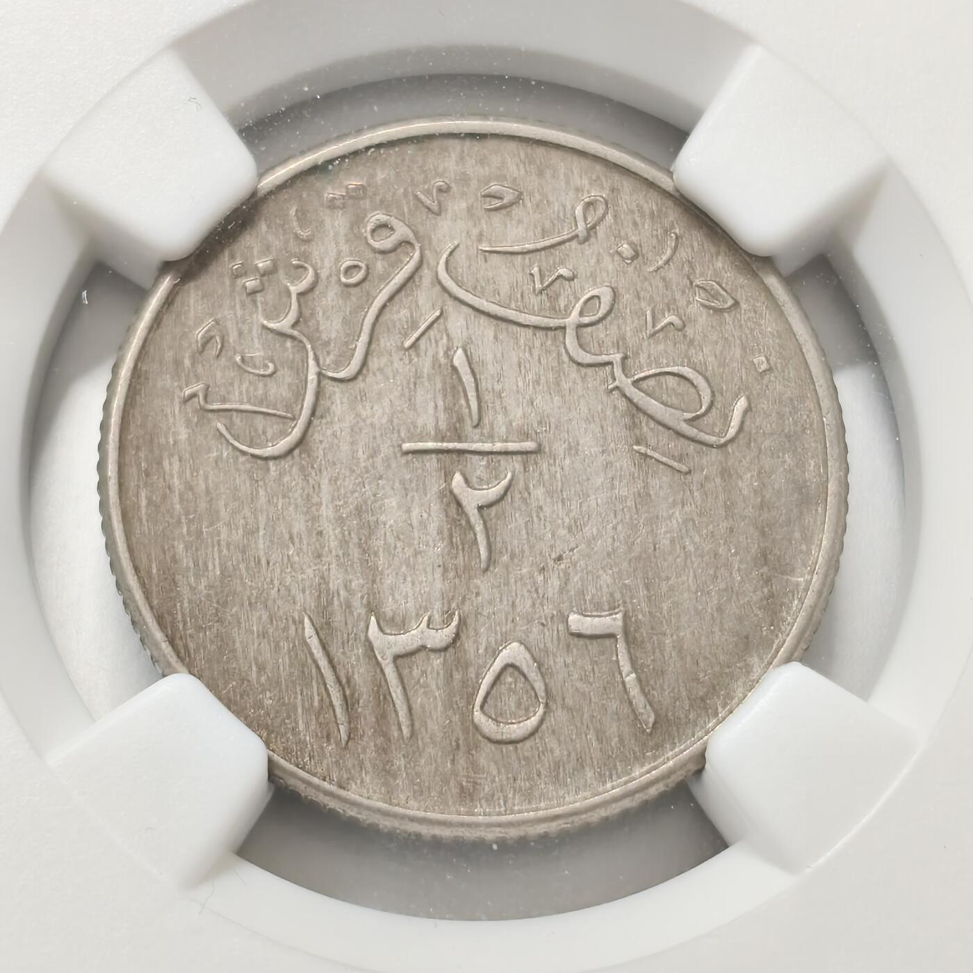 老蟹的宝藏🏴‍☠️ V NGC AU55 沙特阿拉伯1937年1/2G