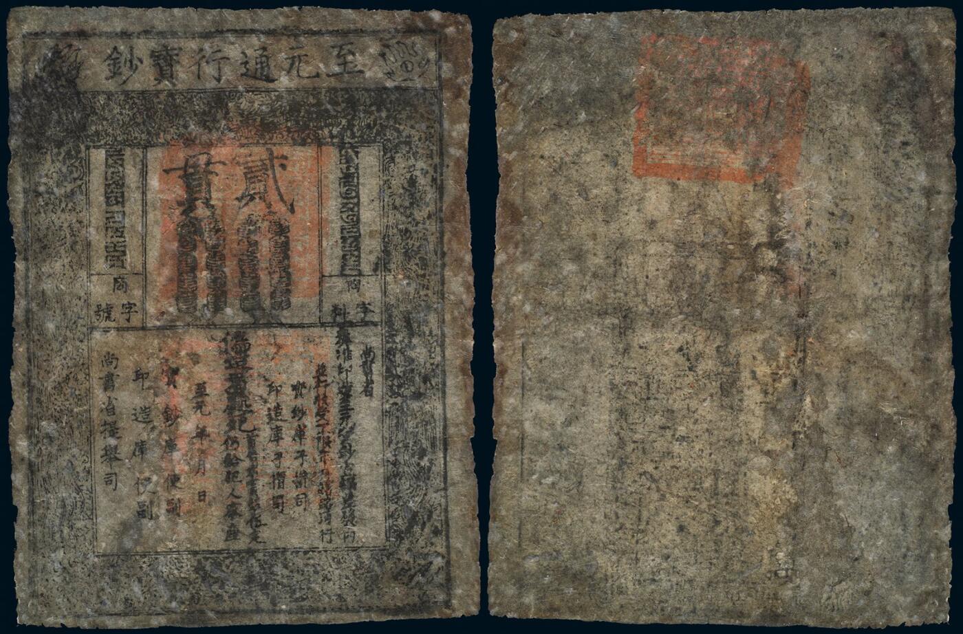中贸圣佳2025年秋季拍卖会 众妙 元代（1287-1294年） 至元通行宝钞贰贯
