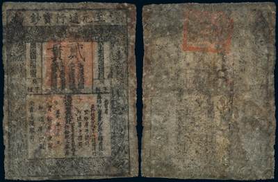 中贸圣佳2025年秋季拍卖会 众妙 - 元代（1287-1294年） 至元通行宝钞贰贯