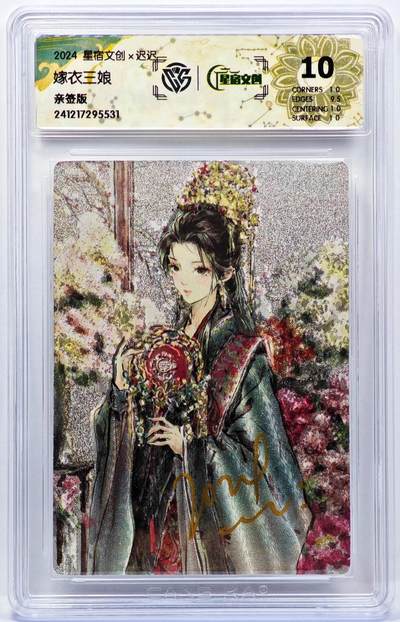 白泽拍卖卡牌手绘专场第30期（白金之夜 跨年大拍） - 2024 星宿文创 嫁衣三娘  迟迟亲签 粗闪 CCG评级 10分 特标