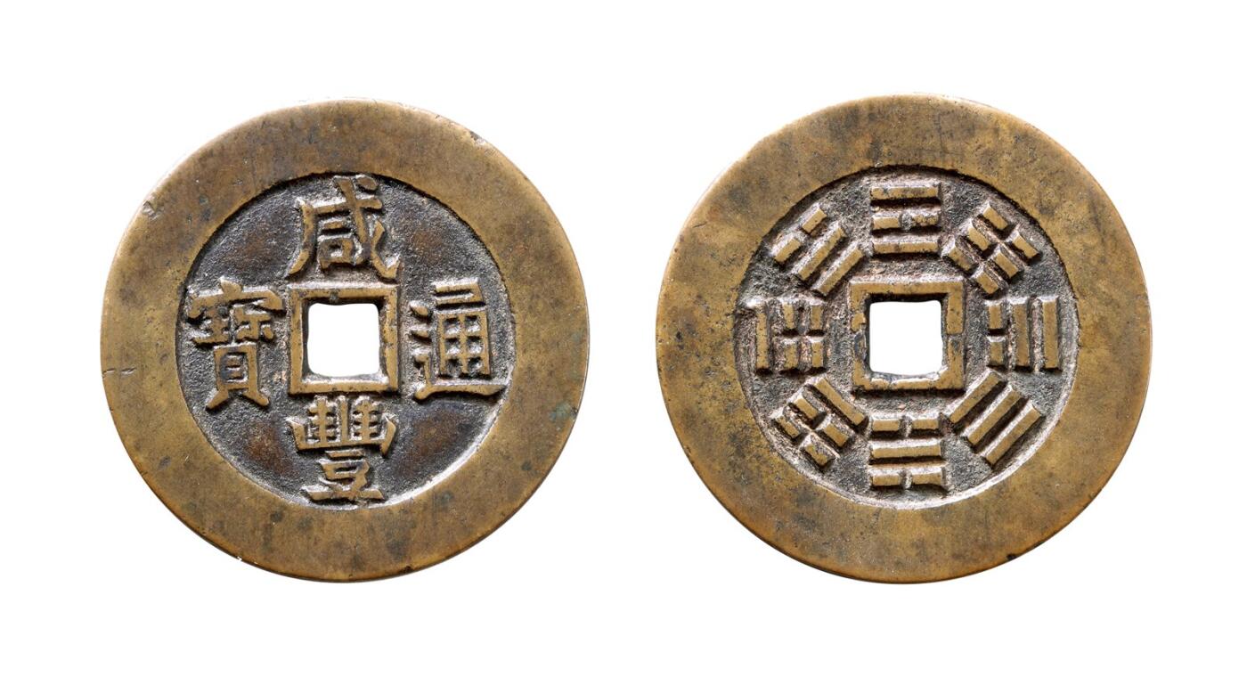 中贸圣佳2025年秋季拍卖会 争辉 中国历代古钱 清 “咸丰通宝”背八卦宫钱 41.9*2.6mm
