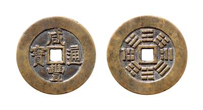 中贸圣佳2025年秋季拍卖会 争辉 中国历代古钱 - 清 “咸丰通宝”背八卦宫钱 41.9*2.6mm