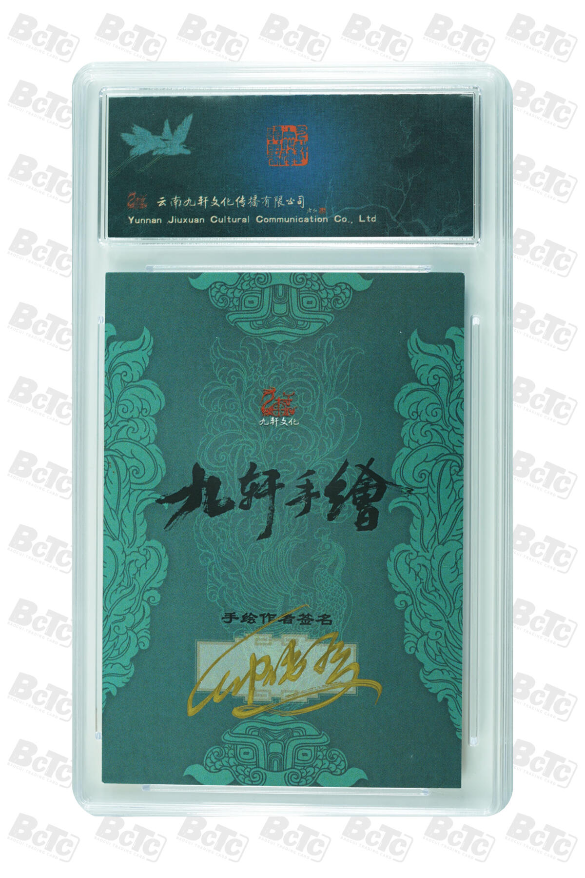 白泽拍卖卡牌手绘专场第30期（白金之夜 跨年大拍） 2023 九轩文化 手绘卡 一丈青扈三娘  仲伟为亲签 保粹评级 10AUTO 特标