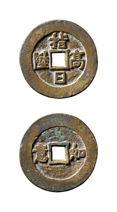 中贸圣佳2025年秋季拍卖会 争辉 中国历代古钱 - 清 “指日高升”背“如意”浙炉花钱 43.2*2.9mm