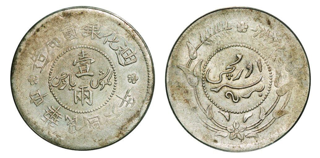 中贸圣佳2025年秋季拍卖会 众妙 民国六年（1917年） 新疆迪华银圆局造壹两银币
