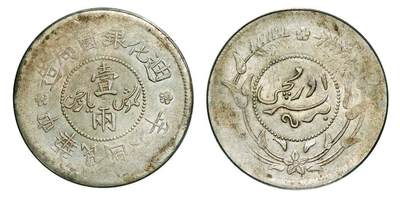 中贸圣佳2025年秋季拍卖会 众妙 - 民国六年（1917年） 新疆迪华银圆局造壹两银币