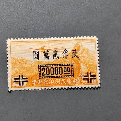 PCAI钱币  18-663  中国邮政大展销小专场 - 航空改值