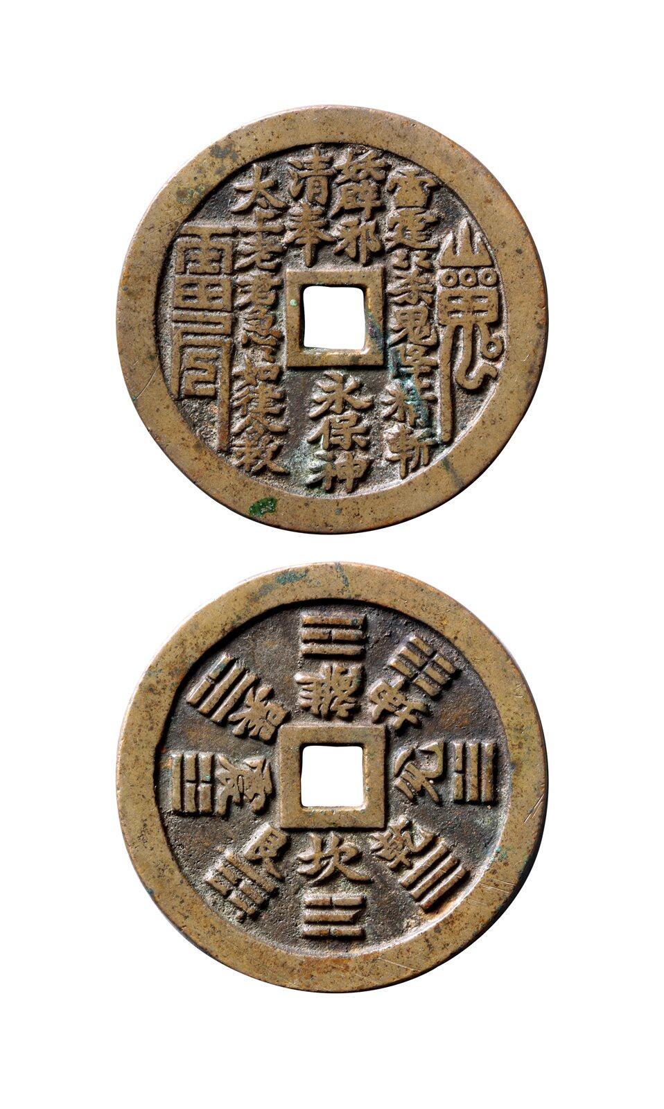 中贸圣佳2025年秋季拍卖会 争辉 中国历代古钱 清 “雷霆·山鬼·符咒”背八卦苏炉花钱 49.5*2.3mm