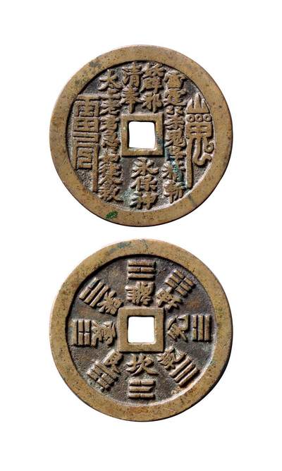 中贸圣佳2025年秋季拍卖会 争辉 中国历代古钱 - 清 “雷霆·山鬼·符咒”背八卦苏炉花钱 49.5*2.3mm