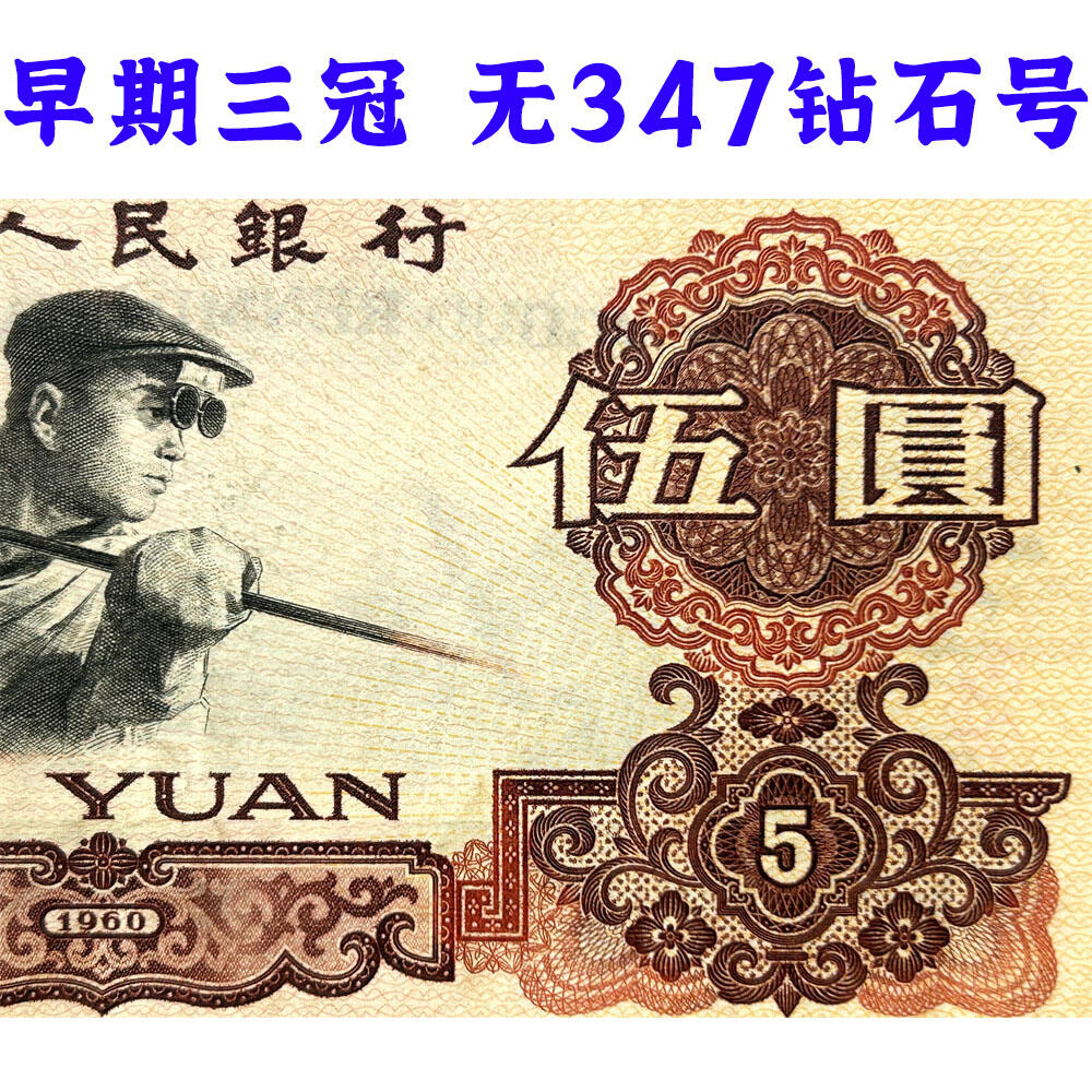 无347钻石号早期三冠获奖币1960年炼钢伍元五元券五块钱第三套人民币老