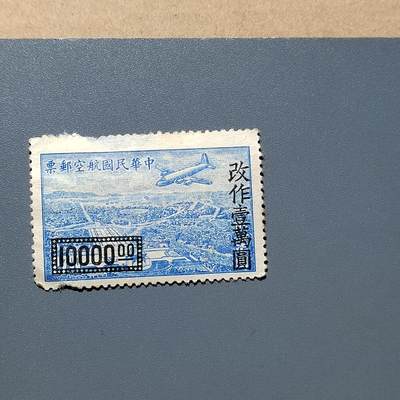 PCAI钱币  18-663  中国邮政大展销小专场 - 航空改值