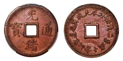 中贸圣佳2025年秋季拍卖会 众妙 - 1899年 奉天机器局造光绪通宝方孔当十铜币