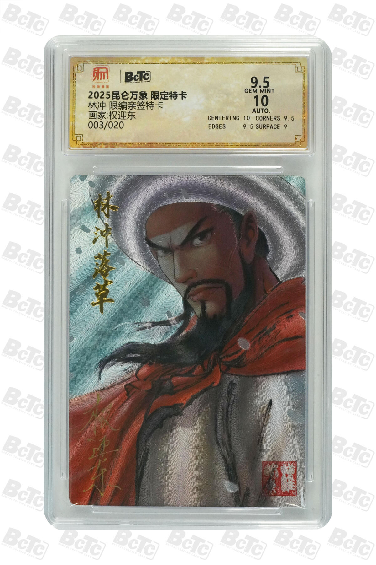 白泽拍卖卡牌手绘专场第30期（白金之夜 跨年大拍） 2025 昆仑万象 限定特卡 林冲 003/020 权迎东亲签 粗闪 保粹评级 9.5分 10AUTO 特标