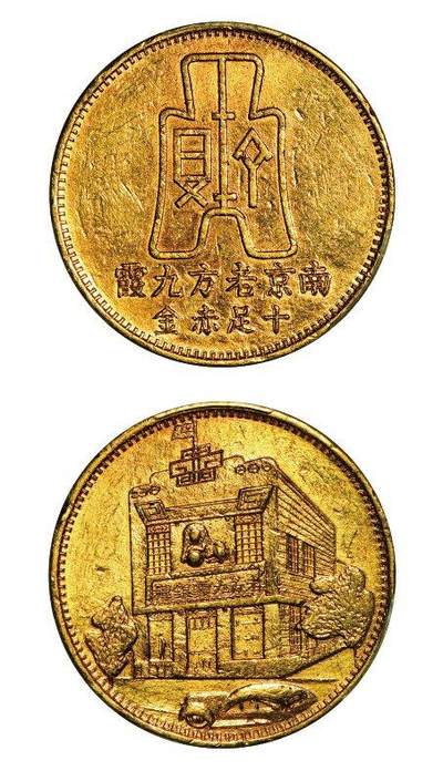 中贸圣佳2025年秋季拍卖会 众妙 - 1940年 “南京老方九霞 十足赤金”银楼牌坊布图一两金币