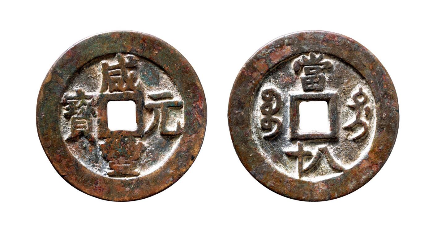 中贸圣佳2025年秋季拍卖会 争辉 中国历代古钱 清 “咸丰元宝”背“宝迪当八十” 51.7*3.1mm