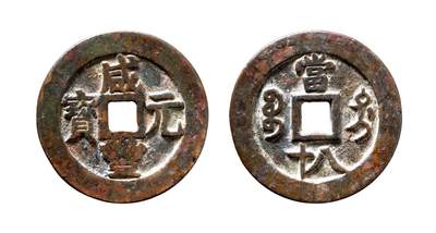 中贸圣佳2025年秋季拍卖会 争辉 中国历代古钱 - 清 “咸丰元宝”背“宝迪当八十” 51.7*3.1mm