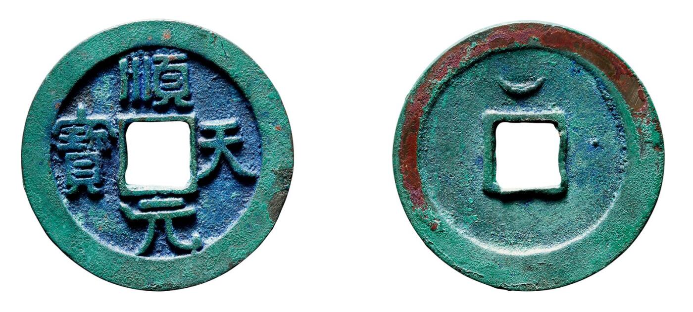 中贸圣佳2025年秋季拍卖会 争辉 中国历代古钱 唐·史思明 “顺天元宝”背上仰月小天版 36.7*3mm