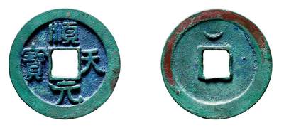 中贸圣佳2025年秋季拍卖会 争辉 中国历代古钱 - 唐·史思明 “顺天元宝”背上仰月小天版 36.7*3mm