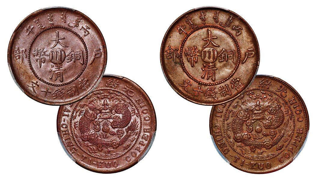 中贸圣佳2025年秋季拍卖会 众妙 光绪年造（1906年） 丙午户部大清铜币中心川十文铜币一组两枚