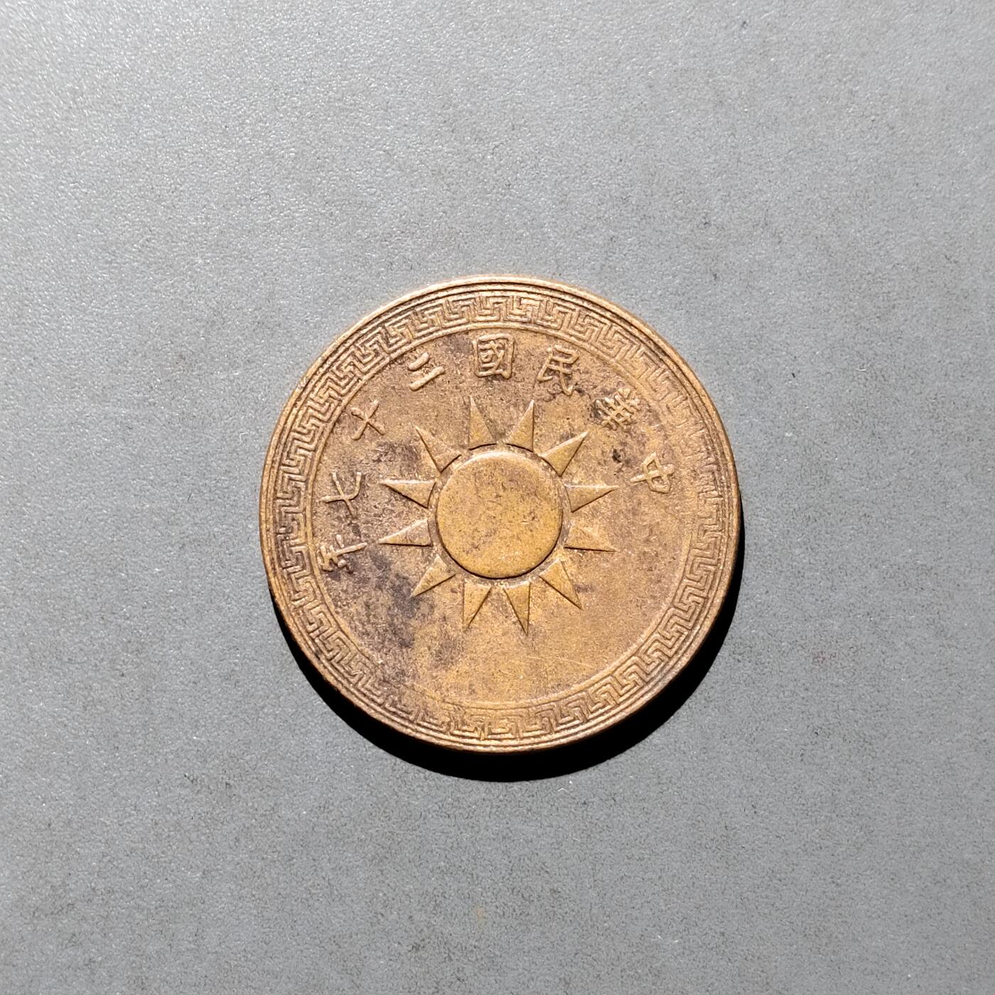 PCAI钱币  17-662  古钱铜板小专场 二十七年壹分