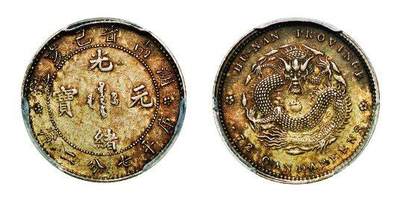 中贸圣佳2025年秋季拍卖会 众妙 - 1899年 湖南省己亥造光绪元宝库平七分二厘银币(LM-385)