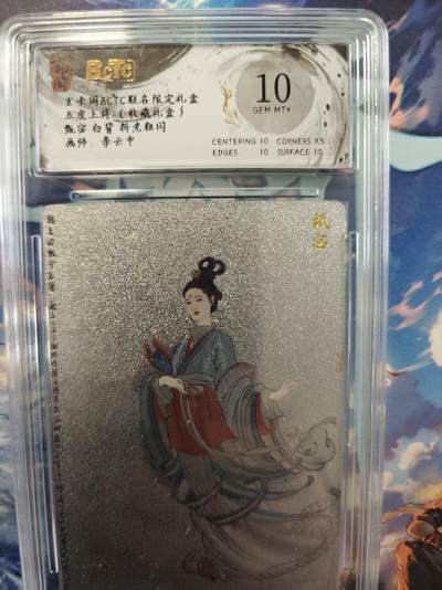 寸草不生拍卖第十六期（持续收拍 好货等你来） - 玄卡阁BCTC联名限定礼盒五虎上将(收藏礼盒)甄宓 白背光粗闪画师:李云中