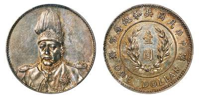 中贸圣佳2025年秋季拍卖会 众妙 - 1914年 袁世凯像中华民国共和纪念币壹圆（LM-858）