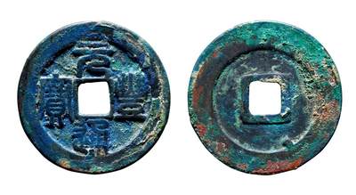 中贸圣佳2025年秋季拍卖会 争辉 中国历代古钱 - 北宋 “元丰通宝”正字篆书折三铁母 33.2*2.1mm