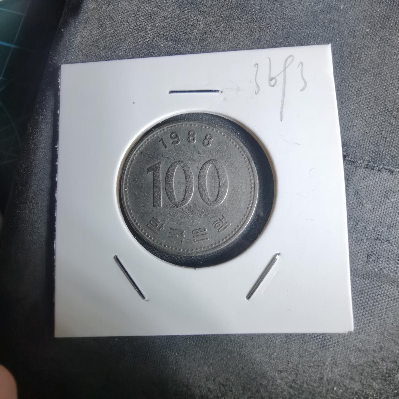 沼泽如烟--第936场 韩国1988年百円