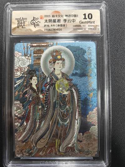 天玑星卡拍第151期《12.18周四截拍》持续收拍收评中 满赠卡需备注 - 【尾编亲签卡】焱卡文化 神话中国3 李云中 太阴星君 折光 8/8 CCG10