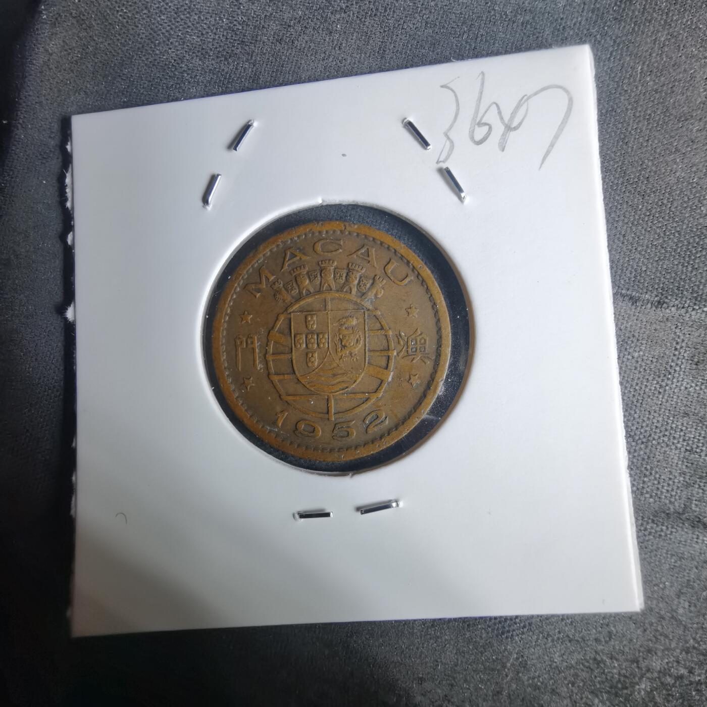 沼泽如烟--第936场 澳门1952年一毫