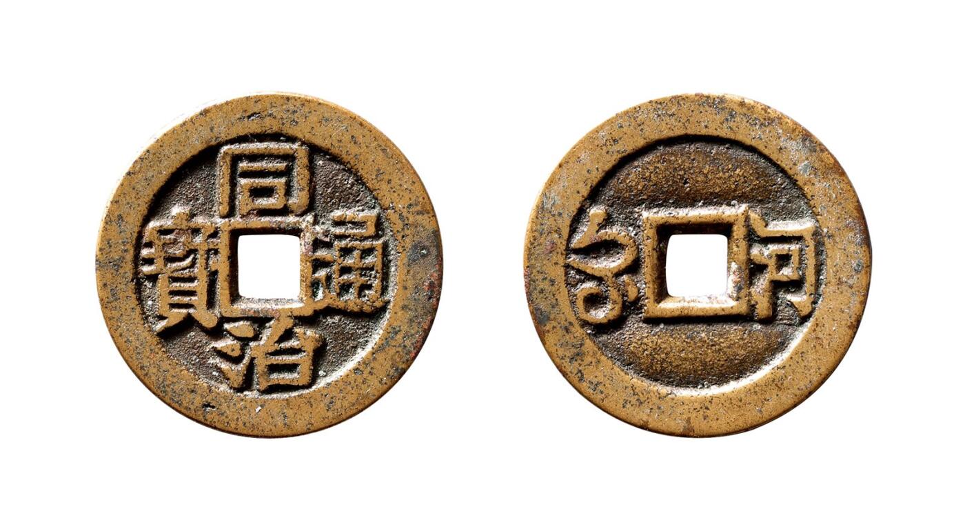 中贸圣佳2025年秋季拍卖会 争辉 中国历代古钱 清 “同治通宝”背满汉“河”川炉套子钱 25.8*1.9mm