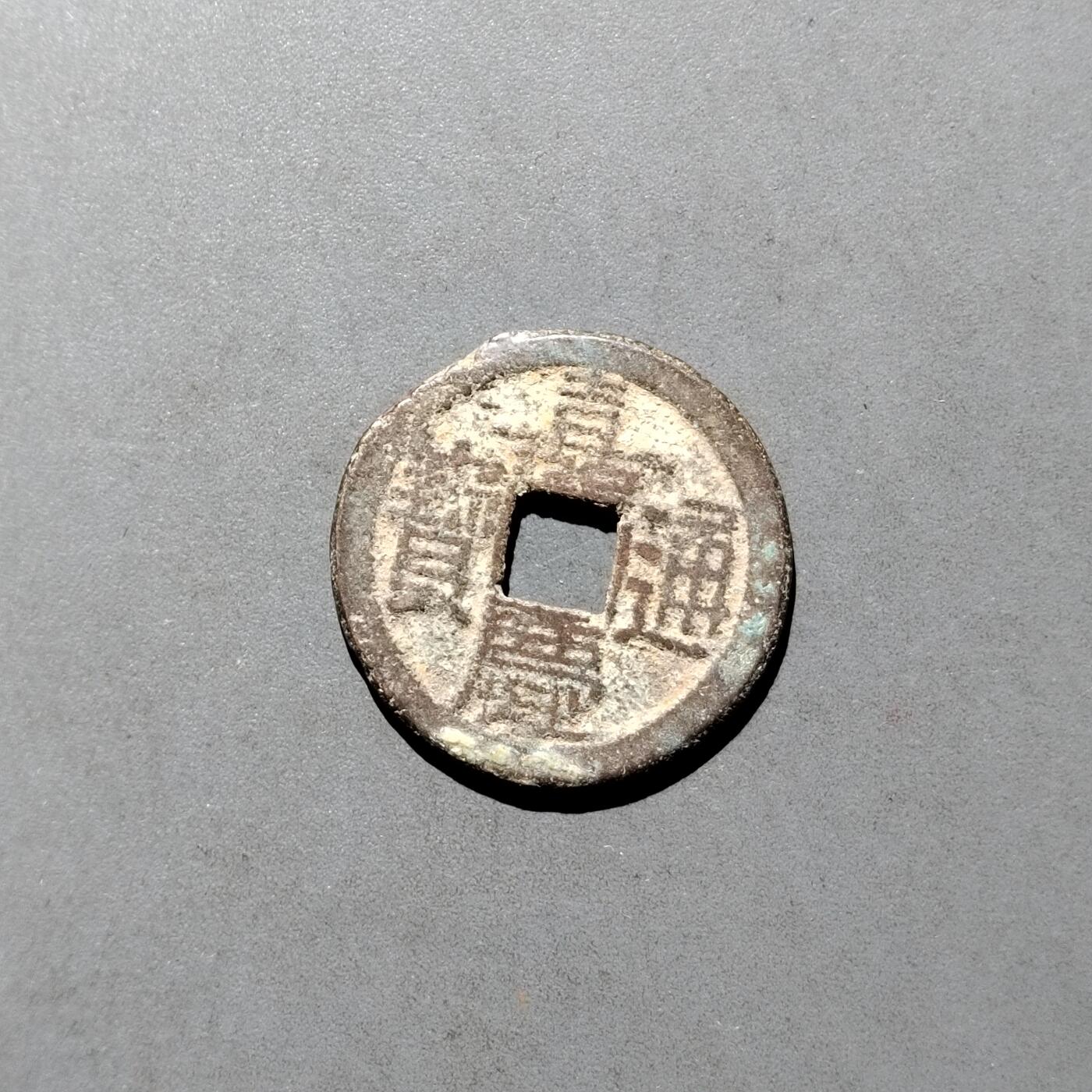 PCAI钱币  17-662  古钱铜板小专场