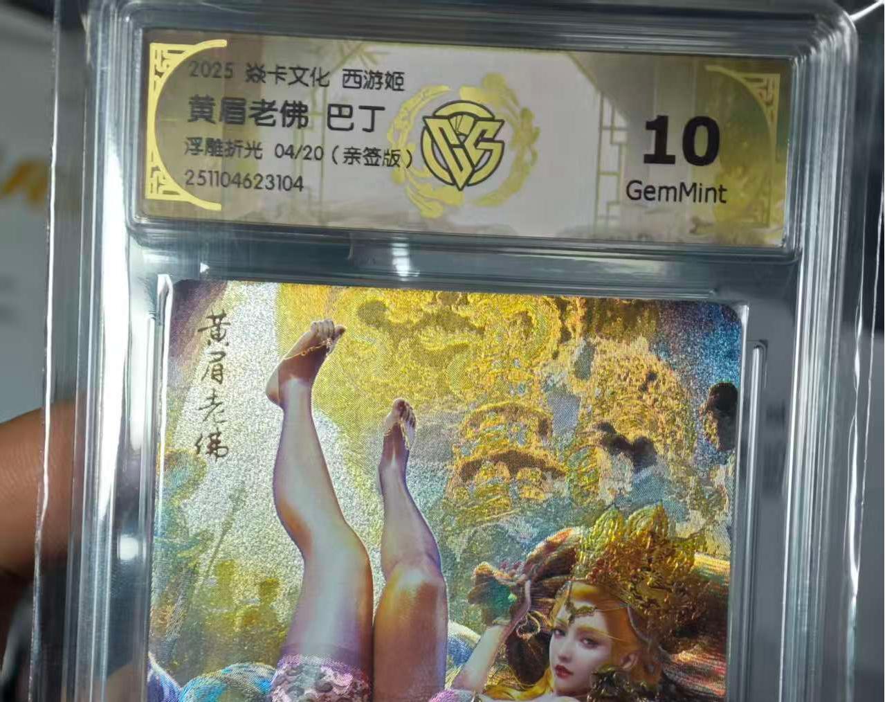 寸草不生拍卖第十六期（持续收拍 好货等你来） 2025 焱卡文化 西游姬黄眉老佛 巴丁浮雕折光 04/20(亲签版)