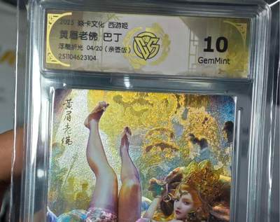 寸草不生拍卖第十六期（持续收拍 好货等你来） - 2025 焱卡文化 西游姬黄眉老佛 巴丁浮雕折光 04/20(亲签版)