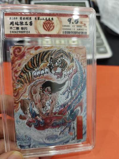 寸草不生拍卖第十六期（持续收拍 好货等你来） - 周处除三害  不二猿 彩闪