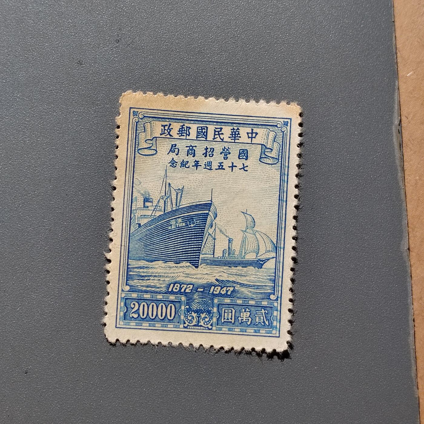 PCAI钱币  18-663  中国邮政大展销小专场 招商局