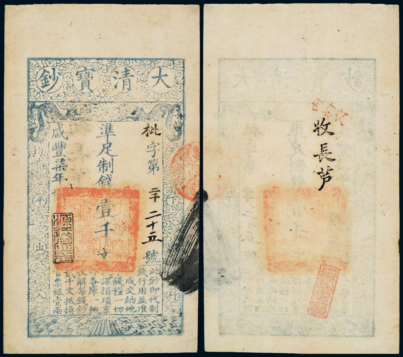 中贸圣佳2025年秋季拍卖会 众妙 咸丰柒年（1857年） 大清宝钞壹千文