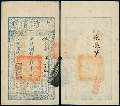 中贸圣佳2025年秋季拍卖会 众妙 - 咸丰柒年（1857年） 大清宝钞壹千文