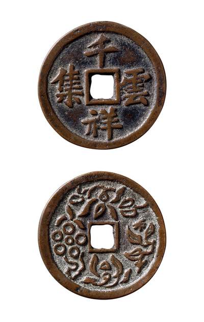中贸圣佳2025年秋季拍卖会 争辉 中国历代古钱 - 清 “千祥云集”背花卉图贵炉花钱 43*2.1mm