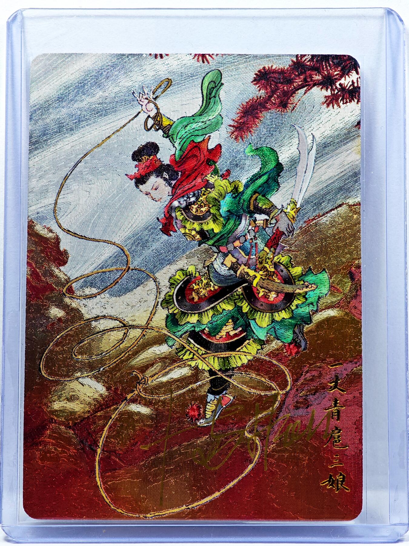 白泽拍卖卡牌手绘专场第30期（白金之夜 跨年大拍） 2024 九轩文化 扈三娘  满振江亲签 卡夹封装