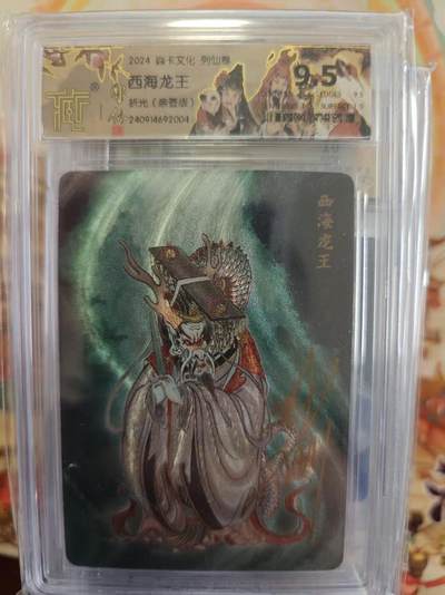 寸草不生拍卖第十六期（持续收拍 好货等你来） - 【亲签】2024 焱卡文化 列仙卷
,西海龙王
折光(亲签版