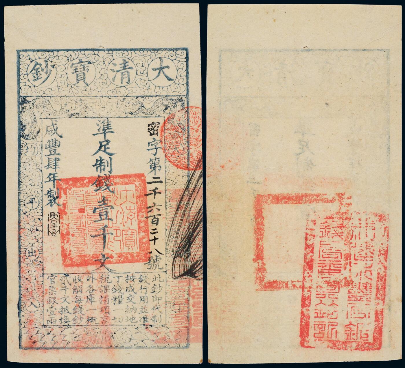 中贸圣佳2025年秋季拍卖会 众妙 咸丰肆年（1854年） 大清宝钞壹千文