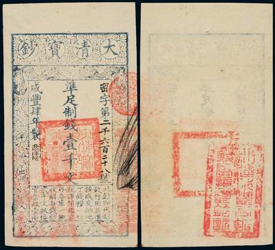 中贸圣佳2025年秋季拍卖会 众妙 - 咸丰肆年（1854年） 大清宝钞壹千文
