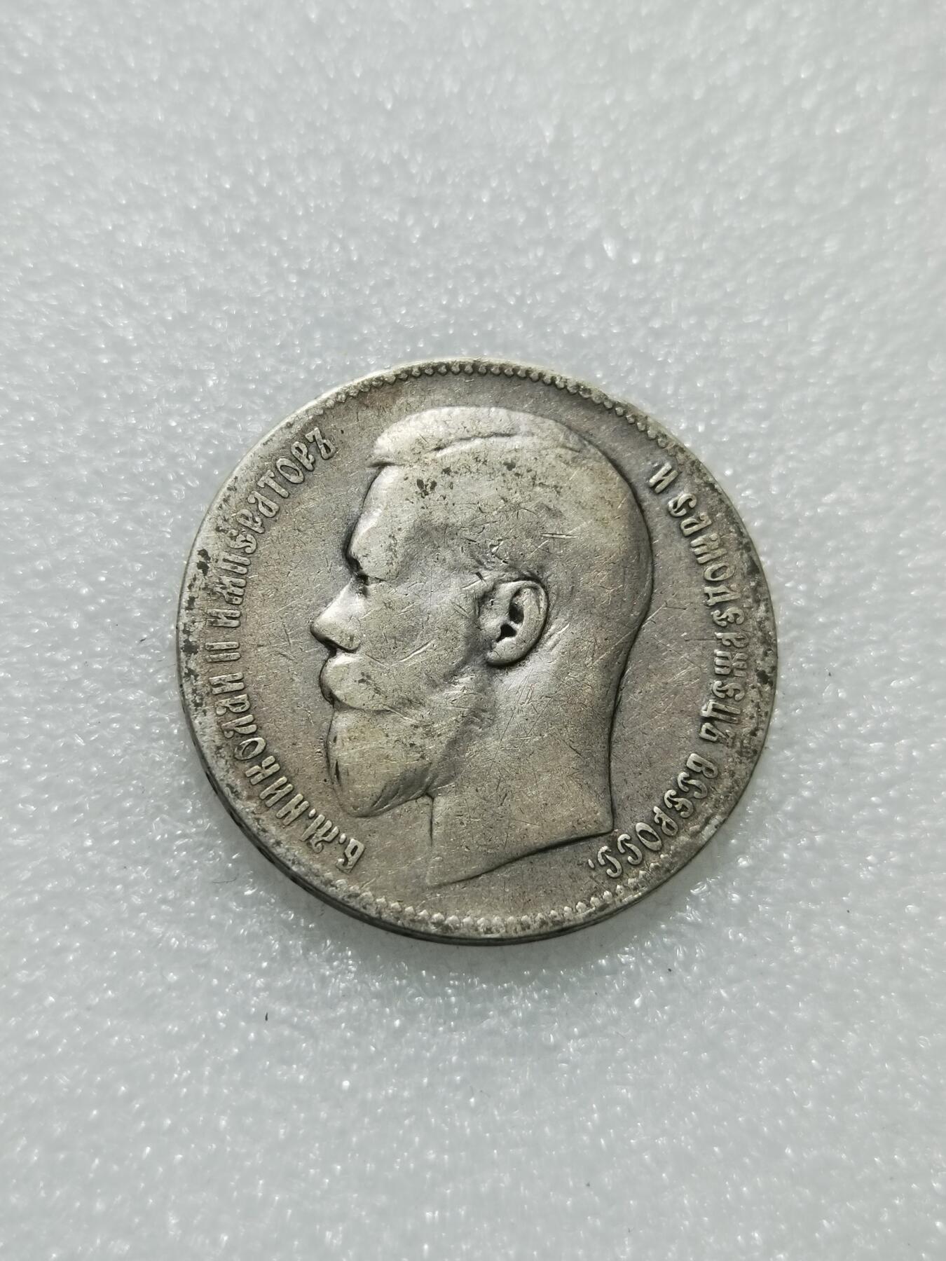 天下钱庄专场欢迎参拍 沙俄1卢布银币