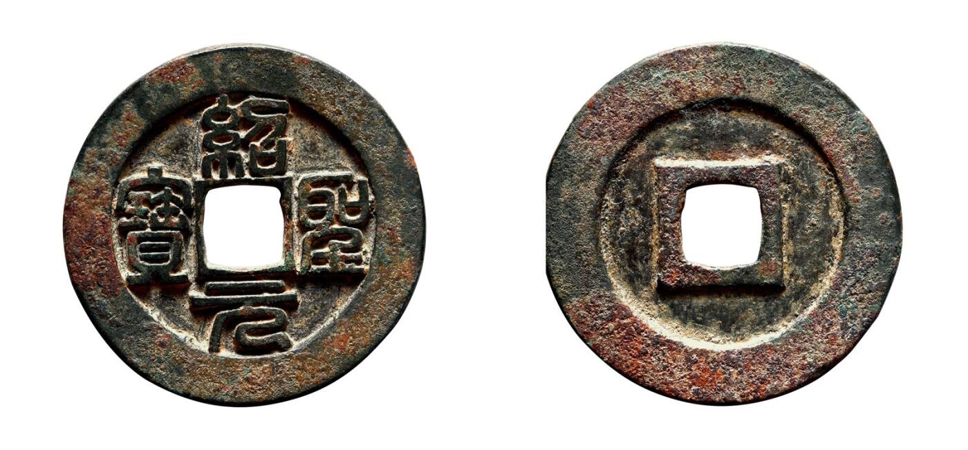 中贸圣佳2025年秋季拍卖会 争辉 中国历代古钱 北宋 “绍圣元宝”篆书折三铁母 34.8*2.7mm