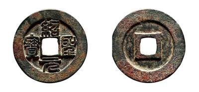 中贸圣佳2025年秋季拍卖会 争辉 中国历代古钱 - 北宋 “绍圣元宝”篆书折三铁母 34.8*2.7mm